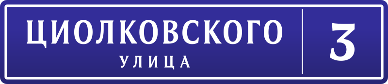 Циолковского улица 3 — указатель